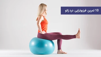 10 تمرین فیزیوتراپی برای درد زانو