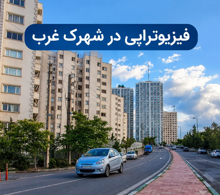 فیزیوتراپی در شهرک غرب