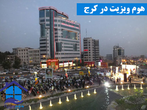 هوم ویزیت در کرج